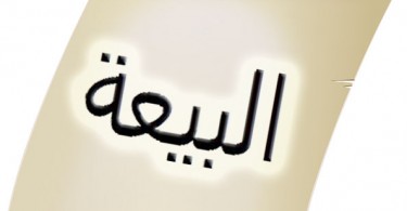 Ancaman Allah Terhadap Mereka Yang Mengkhianati Bai'ah...