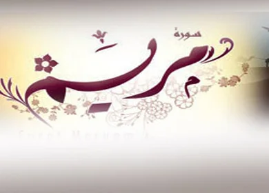 Surah Maryam Ayat 3 Hingga 4