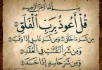Tafsir Ayat 1 Surah Al-Falaq -Trek 1 dari 2-