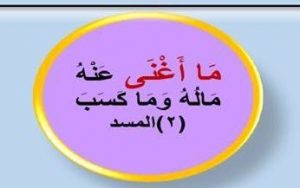 Tafsir Ayat 2 Surah Al-Lahab - Usaha Sia-sia