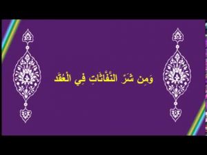Tafsir Ayat 4 Surah Al-Falaq -Siri 2-Trek 2-
