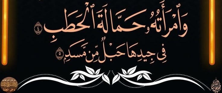Tafsir Ayat 4 Surah Al-Lahab -Siri 1- Kisah Isteri Abu Lahab